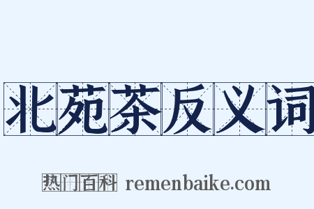 北苑茶反义词是什么意思的图片